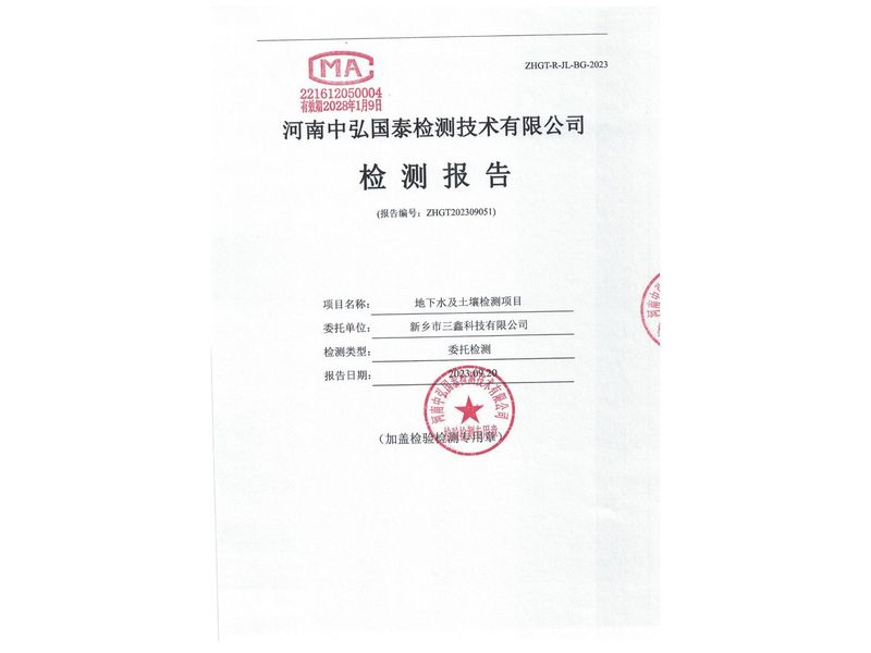 新鄉(xiāng)市三鑫科技有限公司2023年度土壤、地下水檢測(cè)報(bào)告